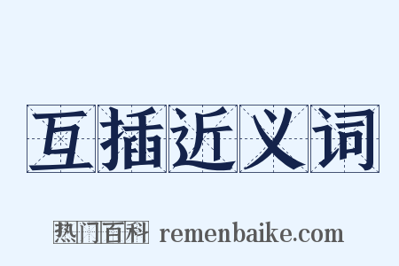 互插近义词是什么意思的图片